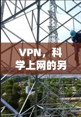 VPN,科学上网的另一种方式?