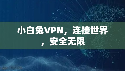小白兔VPN,连接世界,安全无限