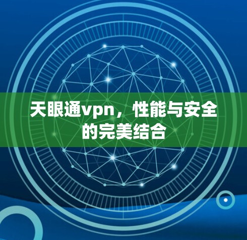 天眼通vpn,性能与安全的完美结合