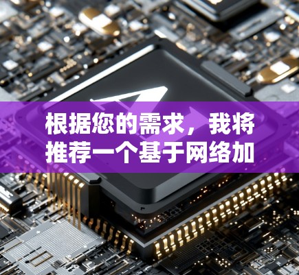 根据您的需求,我将推荐一个基于网络加速的VPN工具,称为 Like2Go。它是一款高带宽、速度快且安全的VPN加速器,适合多种使用场景 根据您的需求,我将推荐一个基于网络加速的VPN工具,称为 Like2Go。它是一款高带宽、速度快且安全的VPN加速器,适合多种使用场景