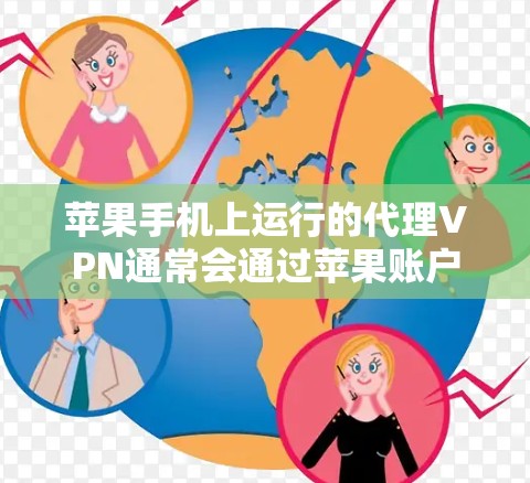 苹果手机上运行的代理VPN通常会通过苹果账户来进行，因此通常不会直接支持手动关闭。然而，如果你确实在使用代理VPN并遇到了无法关闭的情况，以下是一些建议和步骤
