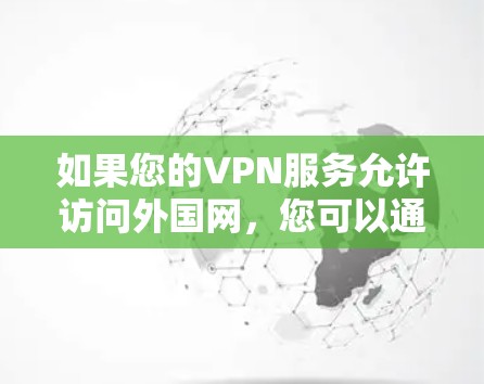 如果您的VPN服务允许访问外国网，您可以通过以下方式查看