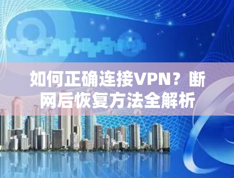 如何正确连接VPN?断网后恢复方法全解析