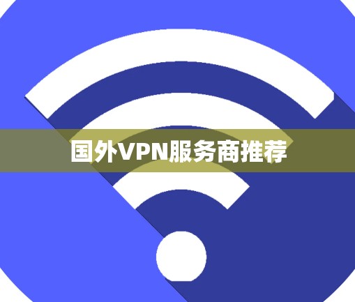 国外VPN服务商推荐