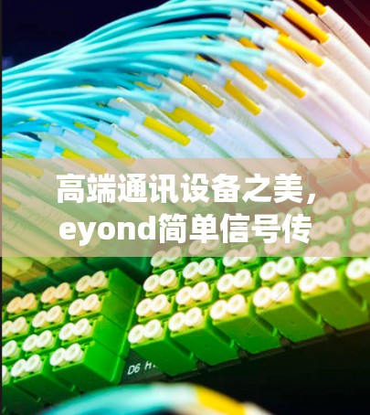 高端通讯设备之美，eyond简单信号传输，探索高端护肤品的未来解决方案