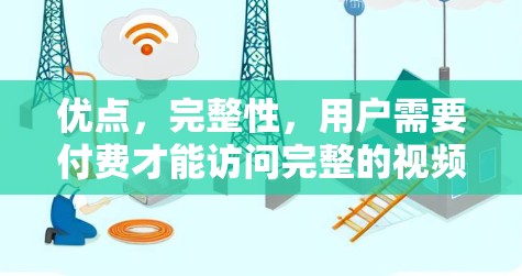 优点,完整性,用户需要付费才能访问完整的视频内容,避免被截屏