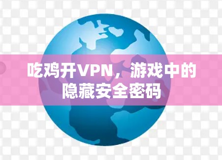 吃鸡开VPN，游戏中的隐藏安全密码