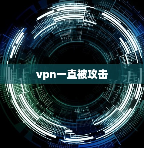 vpn一直被攻击