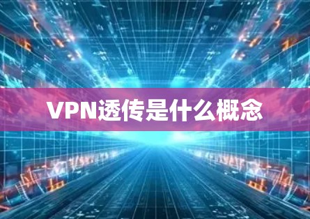 VPN透传是什么概念