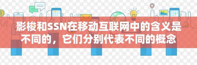 影梭和SSN在移动互联网中的含义是不同的，它们分别代表不同的概念