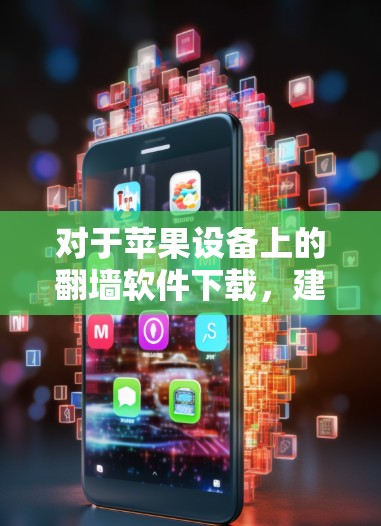 对于苹果设备上的<strong>翻墙软件</strong>下载,建议您在下载前进行全面的安全检查,确保软件无恶意或病毒。以下是下载苹果VPN<strong>翻墙软件</strong>的步骤