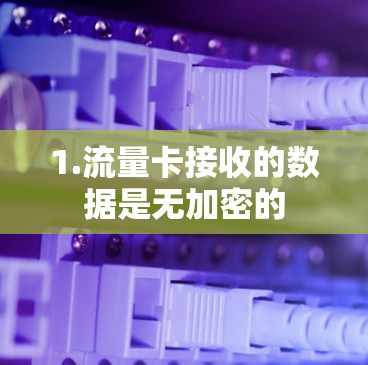 1.流量卡接收的数据是无加密的
