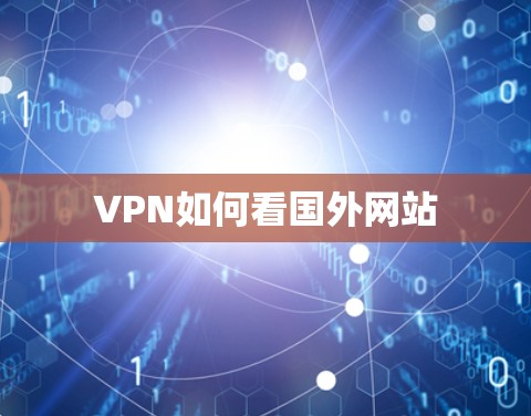 VPN如何看国外网站