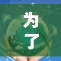 为了使用VPN软件并参与美服联盟,您可以按照以下步骤进行