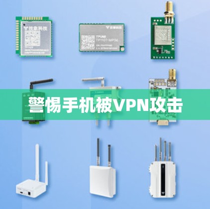 警惕手机被VPN攻击