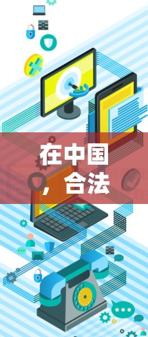 在中国,合法的VPN企业需要遵守中国的法律法规,确保服务的合规性。根据中华人民共和国网络安全法、中华人民共和国个人信息保护法等法律,这些企业必须遵守以下原则和要求