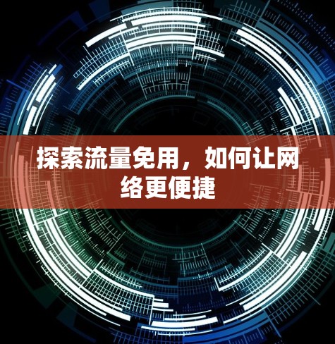 探索流量免用,如何让网络更便捷