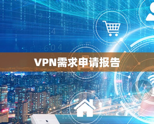 VPN需求申请报告