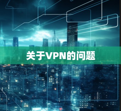 关于VPN的问题