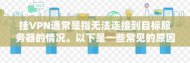 挂VPN通常是指无法连接到目标服务器的情况。以下是一些常见的原因和解决方法