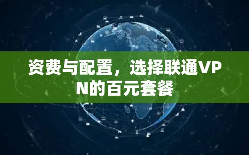 资费与配置,选择联通VPN的百元套餐