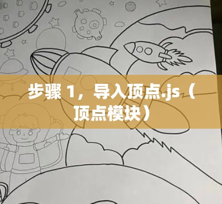 步骤 1,导入顶点.js(顶点模块)