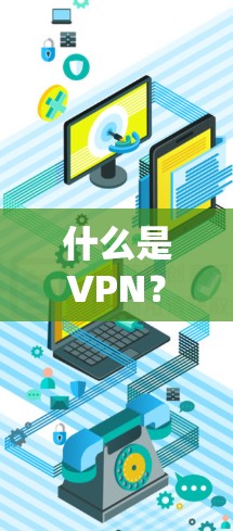 什么是VPN?推荐几种深度求索的VPN推荐