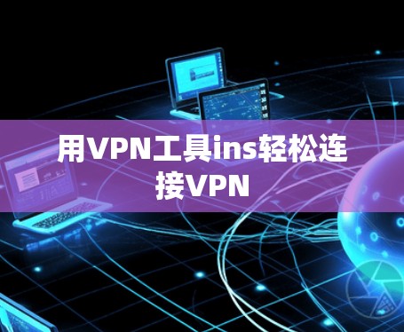 用VPN工具ins轻松连接VPN