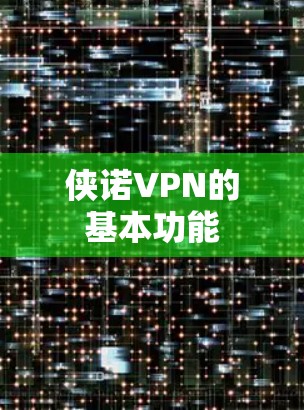 侠诺VPN的基本功能