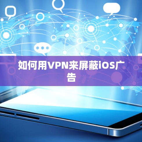 如何用VPN来屏蔽iOS广告