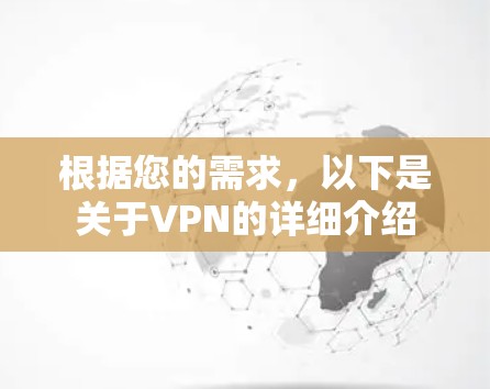 根据您的需求,以下是关于VPN的详细介绍