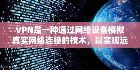 VPN是一种通过网络设备模拟真实网络连接的技术，以实现远程访问和数据传输。根据不同的需求，VPN系统通常会根据用户的需求或场景选择不同的模式。以下是一些常见的VPN模式
