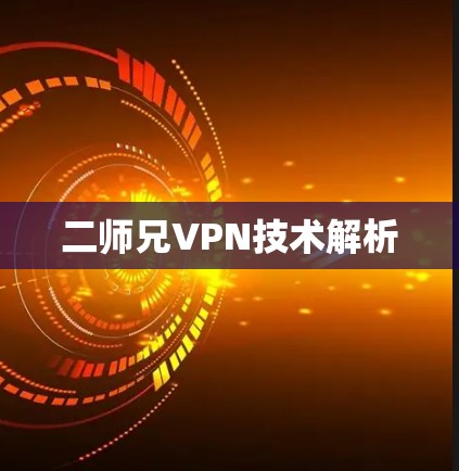 二师兄VPN技术解析