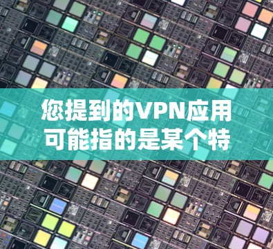 您提到的VPN应用可能指的是某个特定的VPN软件或应用程序。如果您想删除该应用，并希望得到退款，可以按照以下步骤操作