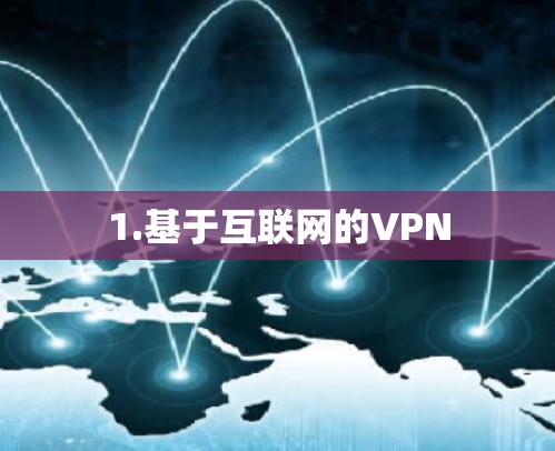 1.基于互联网的VPN