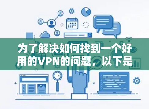 为了解决如何找到一个好用的VPN的问题,以下是一个清晰的步骤指南