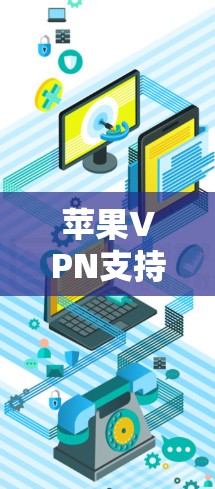 苹果VPN支持远程ID功能,以便用户在不同设备上登录时验证身份。以下是详细的步骤指南