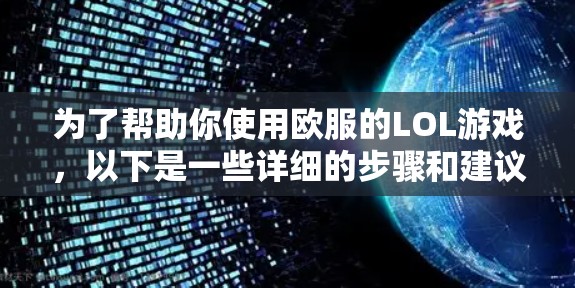 为了帮助你使用欧服的LOL游戏,以下是一些详细的步骤和建议