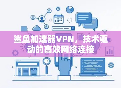 鲨鱼加速器VPN，技术驱动的高效网络连接