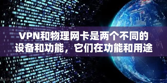 VPN和物理网卡是两个不同的设备和功能，它们在功能和用途上是完全不同的。以下是对这两个设备的简单说明