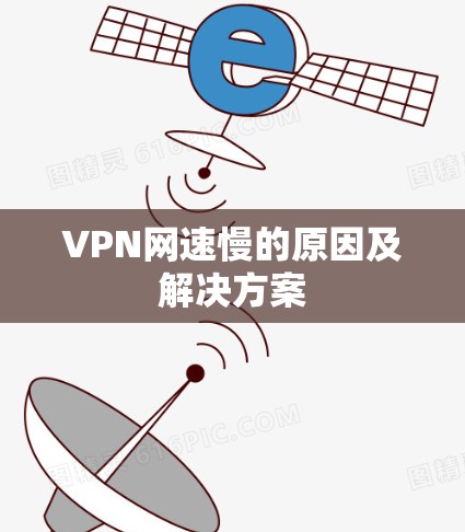 VPN网速慢的原因及解决方案