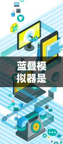 蓝叠模拟器是一个基础的IP地址转换工具，适合那些需要简单连接网络或管理设备的用户。以下是使用蓝叠模拟器连接到IP地址转换服务的详细步骤