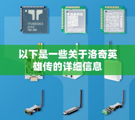 以下是一些关于洛奇英雄传的详细信息