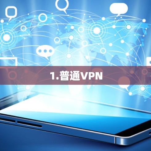 1.普通VPN