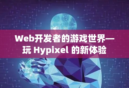 Web开发者的游戏世界—玩 Hypixel 的新体验