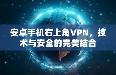 安卓手机右上角VPN,技术与安全的完美结合