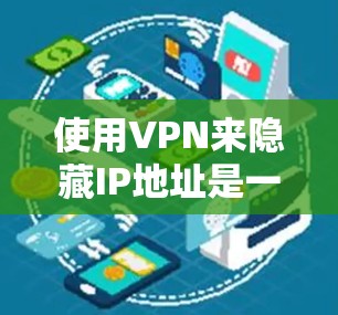 使用VPN来隐藏IP地址是一个不错的网络保护和隐私保护的方法。以下是一个详细的步骤指南,帮助你逐步实现这一目标