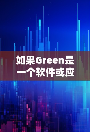 如果Green是一个软件或应用,可能是一个用于VPN或网络服务的工具,那么如果它不能使用,可能是因为它本身不支持使用或有安全风险。以下是一些替代方案,供您选择
