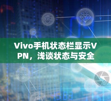 Vivo手机状态栏显示VPN,浅谈状态与安全