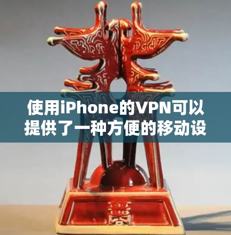 使用iPhone的VPN可以提供了一种方便的移动设备环境,但需要遵循一定的步骤和注意事项。以下是一步步的指南,帮助您使用iPhone的VPN功能